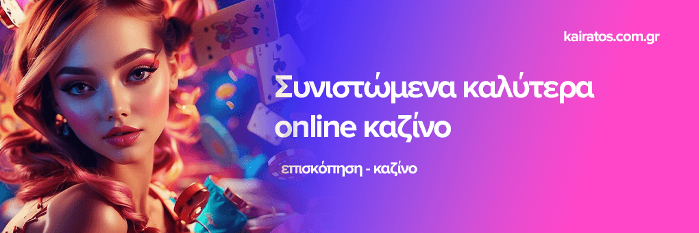 Τα Καλύτερα Online Καζίνο στην Ελλάδα -812414261