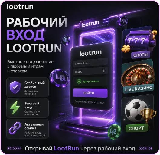 Lootrun Сайт Вход в Мир Азарта и Приключений