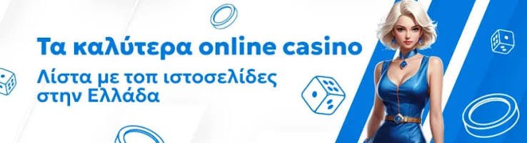 Τα Καλύτερα Online Casino στην Ελλάδα 1973014895